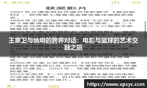 王家卫与姚明的跨界对话：电影与篮球的艺术交融之旅