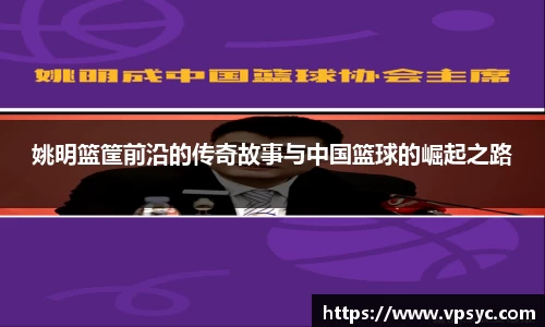 姚明篮筐前沿的传奇故事与中国篮球的崛起之路