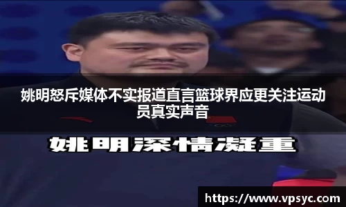 姚明怒斥媒体不实报道直言篮球界应更关注运动员真实声音