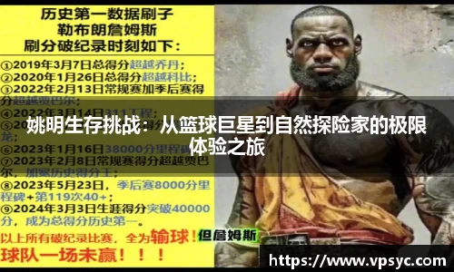 姚明生存挑战：从篮球巨星到自然探险家的极限体验之旅