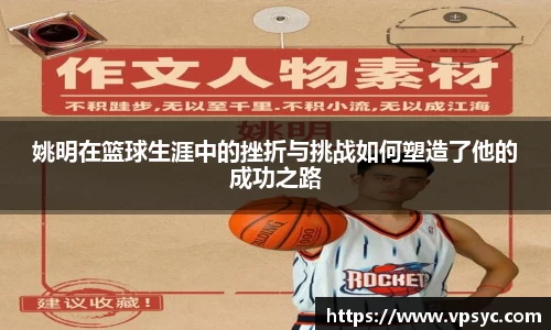 姚明在篮球生涯中的挫折与挑战如何塑造了他的成功之路
