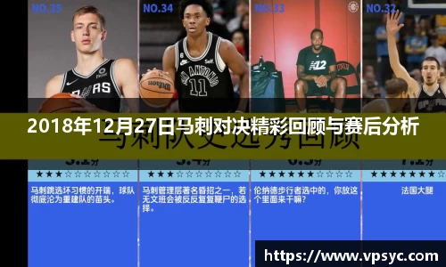 2018年12月27日马刺对决精彩回顾与赛后分析