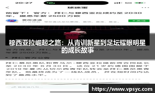 穆西亚拉崛起之路：从青训新星到足坛耀眼明星的成长故事