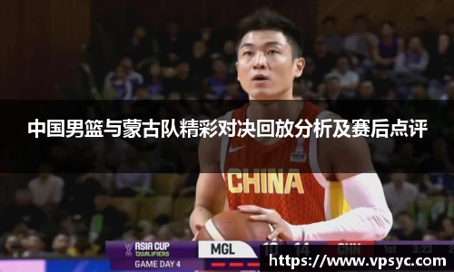 中国男篮与蒙古队精彩对决回放分析及赛后点评