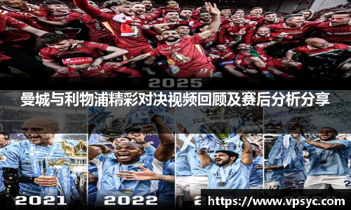 曼城与利物浦精彩对决视频回顾及赛后分析分享