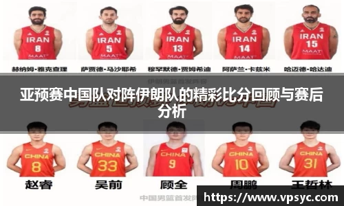 亚预赛中国队对阵伊朗队的精彩比分回顾与赛后分析