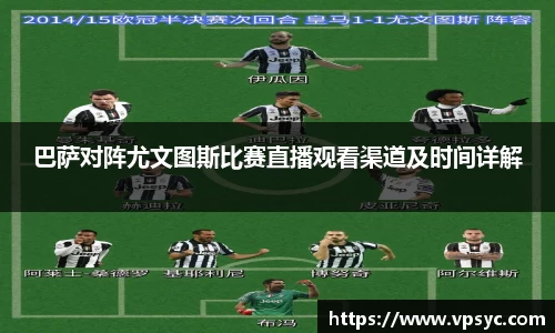 巴萨对阵尤文图斯比赛直播观看渠道及时间详解