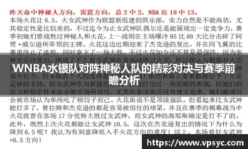 WNBA水银队对阵神秘人队的精彩对决与赛季前瞻分析