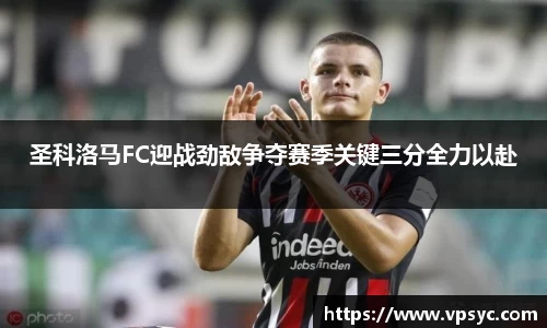 圣科洛马FC迎战劲敌争夺赛季关键三分全力以赴