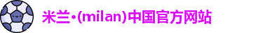 米兰体育